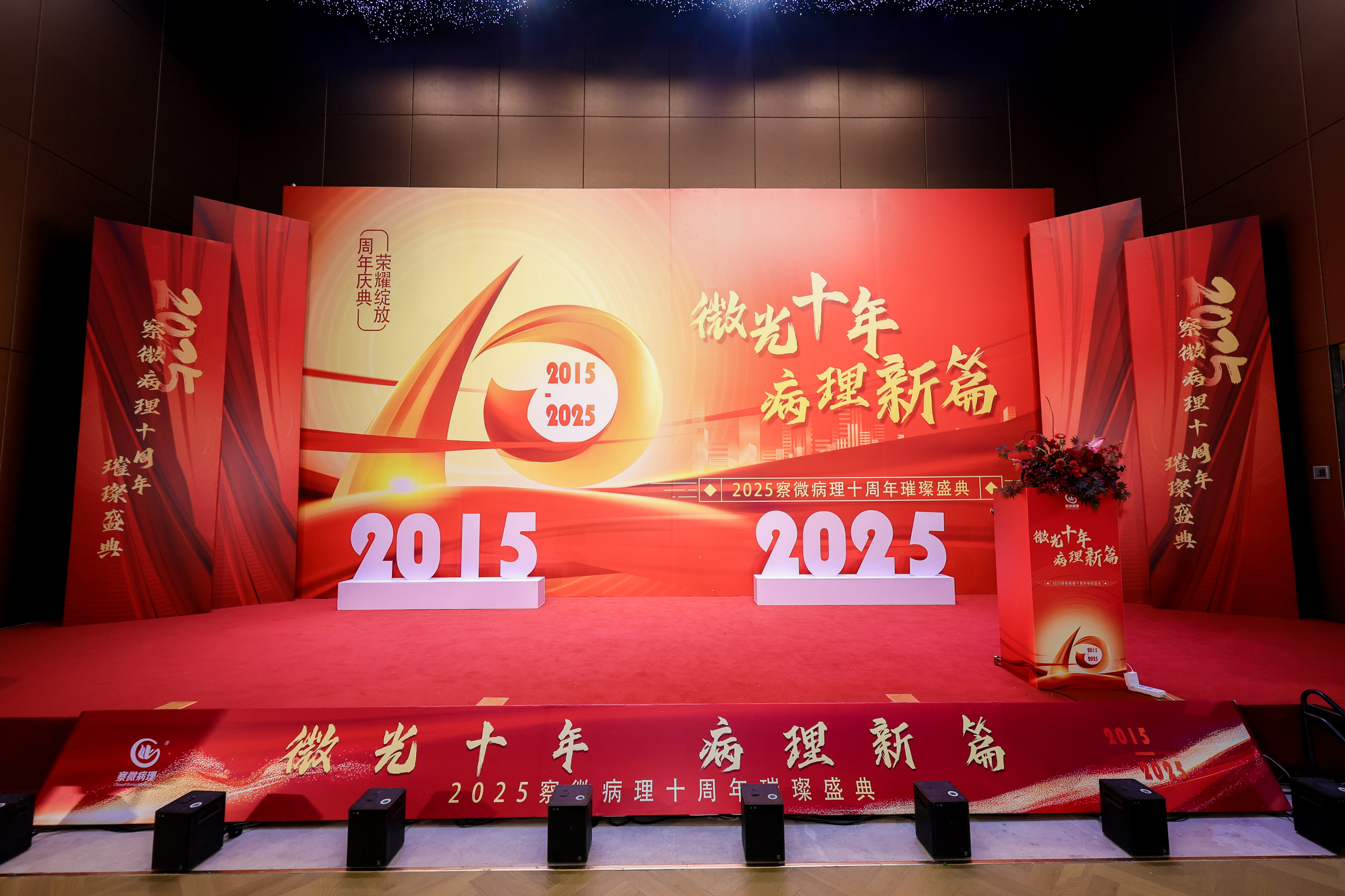 微光十年 病理新篇 2025察微病理十周年璀璨盛典圆满成功