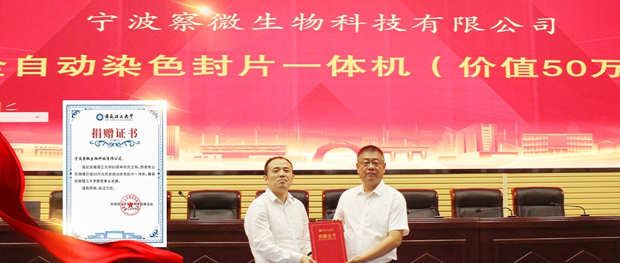 情系母校 以爱回馈 | 察微病理爱心捐赠50万元设备，助力母校高质量发展