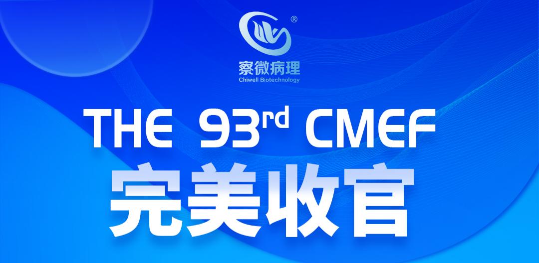 第93届CMEF圆满收官，察微病理精彩继续，相约西安