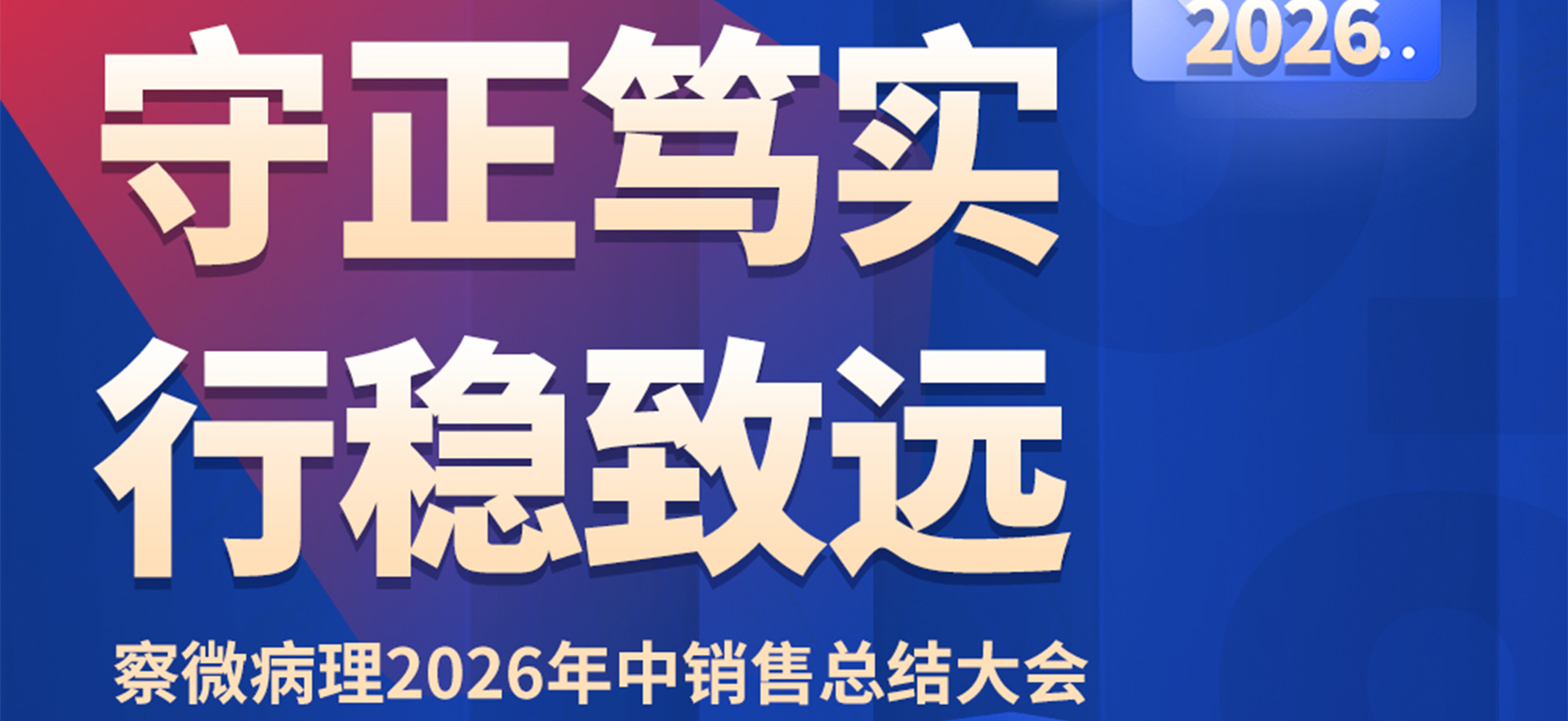 守正笃实 行稳致远 | 察微病理2026年中销售总结大会圆满落幕